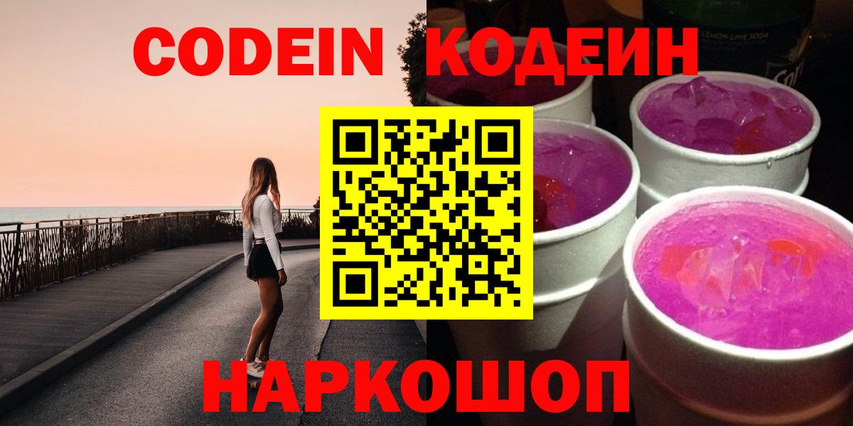 Кодеиновый сироп Lean Purple Drank  Вход с VPN  Codein Purple Drank  Добрянка 